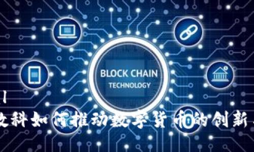 ```xml
京东数科如何推动数字货币的创新与应用