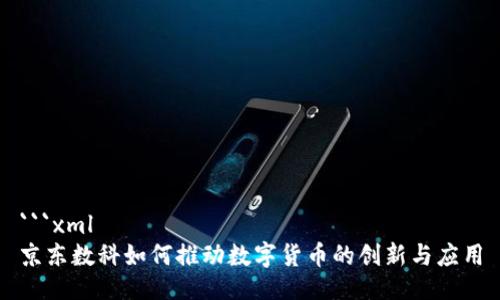 ```xml
京东数科如何推动数字货币的创新与应用