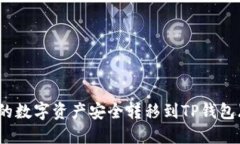 如何将Gate.io上的数字资产安全转移到TP钱包（币