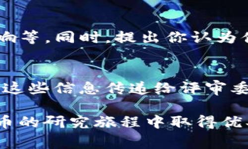 tiaoti数字货币论文答辩常见问题及应对策略/tiaoti
数字货币, 论文答辩, 问题应对/guanjianci

引言
在数字货币的浪潮下，越来越多的学者投入到这一前沿领域的研究中。随着研究的深入，论文答辩成为了学生展示自己研究成果的重要环节。面对评审委员会的提问，掌握答辩常见问题及有效应对策略显得尤为重要。本文将从多个维度探索数字货币相关论文答辩中常见的问题，并为有效应对这些问题提供实用建议。

数字货币的定义与分类
首先，数字货币的概念较为复杂，许多评审会对其进行详细问询。你可能会被问到：“数字货币与传统货币有什么不同？”此时，你可以明确指出数字货币是基于区块链技术的一种资产形式，其主要特点包括去中心化、安全性高、交易记录不可篡改等。此外，根据其功能的不同，数字货币可以分为加密货币、稳定币和数字法币。对这些分类的理解，可以帮助你更准确地回答相关问题。

研究的动机与目的
另一个常见的问题是：“你选择研究数字货币的动机是什么？”应对此类问题时，你可以强调数字货币在金融科技领域中的影响与潜力，以及它对全球经济的重塑。可以提到金融包容性、降低交易成本和提升交易速度等方面。同时，阐述研究目的时，可以分析自己希望通过研究解决的具体问题，如政策制定、市场监管或用户行为分析等。

研究方法与数据来源
当被问到“你的研究方法是什么？”或“数据来源于哪里？”时，务必要详细介绍你的研究设计和数据选择。例如，若你采用的是定量研究，可以说明所用的统计模型、数据采集方式，以及样本的代表性等。如果是定性研究，还需解释所使用的访谈或观察法，确保答辩委员会理解你的研究过程的科学性和严谨性。

文献综述的依据
在学术论文答辩中，“你的文献综述依据是什么？”同样是一个常见问题。你应当展示对相关领域研究的全景把握，引用一些关键文献和理论框架来说明自己的研究如何填补现有文献中的空白。强调你的研究与现有研究的联系，以及如何基于这些研究提出新的视角和观点。

研究结果与讨论
当你展示研究结果时，很可能会有人问到：“你的研究结果如何与现有理论相符或不符？”你可以从不同角度切入，分析结果的背后原因，讨论可能的限制因素以及其对理论和实践的意义。此外，若你的结果与预期不符，展示出你的反思能力、批判性思维也是十分吸引评审的。

政策建议与实践意义
导师或评审委员会通常会关注你的研究对现实世界的影响。他们可能会提问：“你的研究对政策制定有什么建议？”在这部分，你需要结合研究结果提出相应的政策建议，阐述这些建议在实践中的可行性。例如，如果你的研究表明某种数字货币有助于降低跨境交易成本，可以建议政府或金融机构考虑采用这一技术来改进现有的跨境支付系统。

未来研究方向
在结束答辩时，“你认为未来的研究方向是什么？”也是评审常提问的点。借此机会，你可以展望数字货币领域的未来发展趋势，比如技术进步、监管政策变动对数字货币市场的影响等。同时，提出你认为值得深入探讨的新问题、新领域，表现出你对研究领域的热情与前瞻性。

总结
在数字货币论文答辩中，准备充分，熟悉自己研究的每个角落，将有助于你从容面对各种提问。重要的是要深入理解数字货币相关概念、研究动机、研究方法和结果，并能有效地将这些信息传递给评审委员会。而通过积极应对各种问题，展示出你扎实的学术功底和研究热情，无疑会为你赢得更高的评价。

最后，记得在答辩结束时，感谢评审委员会的提问与指导，保持良好的互动，这不仅是对他们辛勤工作的尊重，也是你学术交流能力的体现。希望以上的指导能够帮助你在数字货币的研究旅程中取得优异的成就。