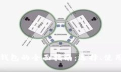 以太坊钱包的全面指南：选择、使用与安全