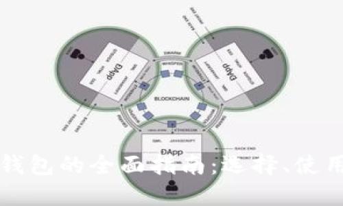 以太坊钱包的全面指南：选择、使用与安全
