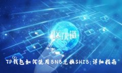 TP钱包如何使用BNB兑换SHIB：详细指南