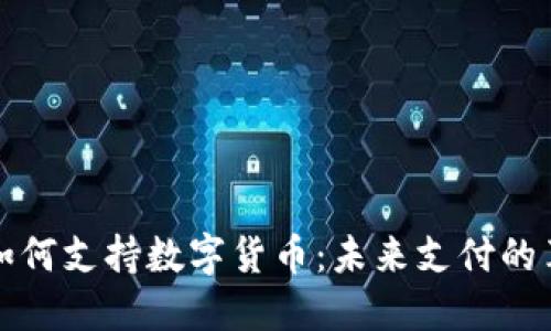 麦当劳如何支持数字货币：未来支付的革命之路