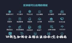 TP钱包如何全面转出波场币：完全指南