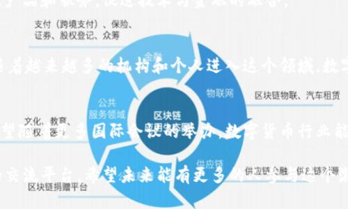 在最近的数字货币领域，多个会议和活动相继召开，吸引了全球众多参与者的关注。这些会议不仅讨论了数字货币的最新发展动态，还探讨了未来可能面临的挑战与机遇。

1. 主题与背景
随着数字货币在全球金融体系中变得越来越重要，金融科技、区块链技术和监管政策等议题成为讨论的焦点。这些会议通常汇聚了来自政府、学术界、金融机构和创业公司的专家。近年来，区块链技术的迅速发展使得人们对于数字货币的认识加深，会议的额外价值也随之提升。

2. 会议的目的与意义
数字货币相关会议的主要目的在于分享信息、经验和最佳实践，以促进各方之间的合作与交流。这些会议不仅是学术探讨的平台，还是商业洽谈的重要场所。参与者可以通过面对面的讨论，达成合作意向，从而推动数字货币产业的发展。

3. 主要会议回顾
在过去的一段时间内，多个重要的数字货币会议如期举行。在这些会议中，与会者分享了各自的见解，涉及技术创新、监管问题、市场趋势等多个方面。

h43.1. 全球区块链大会/h4
近年来，全球区块链大会以其引人注目的议题和专家阵容而受到广泛关注。会议主要围绕区块链技术的构建、应用以及如何解决当前经济中遇到的难题展开。诸多项目的发起人和投资者聚在一起，分析了市场的变化与未来的发展方向。

h43.2. 数字货币高峰论坛/h4
数字货币高峰论坛专注于政策与监管的挑战。各国政府代表、监管机构和行业领导者聚集在一起，分享各自国家在数字货币监管方面的经验与挑战。论坛提供了一个互动平台，参会者能够表达观点，探讨实施监管最佳实践。

h43.3. 挖矿与金融科技大会/h4
这一会议则聚焦于数字货币的挖矿技术及其经济影响。与此同时，金融科技公司展示了他们在数字货币领域的最新产品和服务，促进技术与金融的融合。

4. 未来展望与趋势
通过以上会议，可以看出数字货币的趋势主要集中在技术的迭代、市场的规范、以及投资者教育等多个方面。未来，随着越来越多的机构和个人进入这个领域，数字货币的应用场景将更加丰富，潜在的市场规模也将大幅增长。

5. 结论
数字货币的未来充满了不确定性，但通过定期的会议交流，行业参与者可以更好地应对市场挑战，把握发展机遇。希望随着更多国际会议的举办，数字货币行业能够在技术、政策和商业模式上不断创新，推动全球经济的转型与升级。

总而言之，数字货币的相关会议不仅在推动技术进步和行业发展方面发挥着重要作用，也为各方提供了一个良好的交流平台。希望未来能有更多的人参与这个激动人心的领域，共同推动数字货币的时代到来。