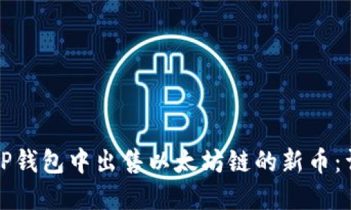 如何在TP钱包中出售以太坊链的新币：详细指南