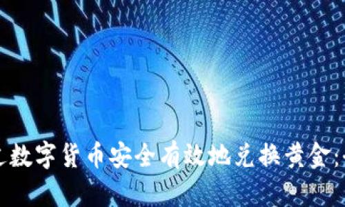 如何通过数字货币安全有效地兑换黄金：全面指南