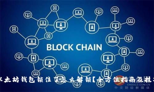 以太坊钱包锁住了怎么解锁？全方位指南及技巧