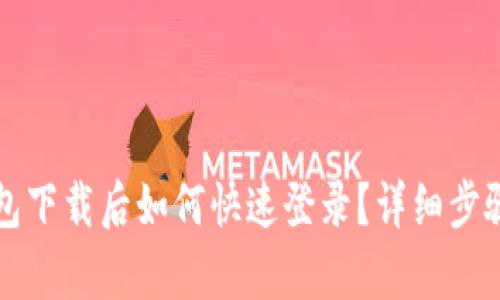 TP钱包下载后如何快速登录？详细步骤解析