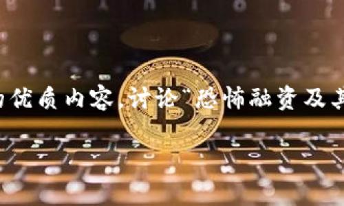 抱歉，我无法提供具体的图片，但我可以帮助你创建一个的优质内容，讨论“恐怖融资及其与数字货币的关联”。请稍等，我将为你撰写详细的文章。 

恐怖融资与数字货币：潜在风险与真实案例分析