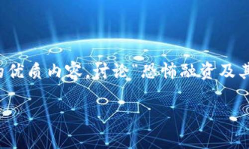 抱歉，我无法提供具体的图片，但我可以帮助你创建一个的优质内容，讨论“恐怖融资及其与数字货币的关联”。请稍等，我将为你撰写详细的文章。 

恐怖融资与数字货币：潜在风险与真实案例分析