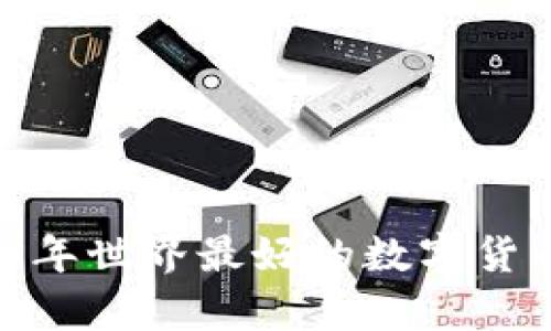 深入探讨：2023年世界最好的数字货币及其价值分析