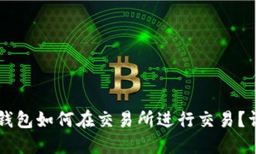 以太坊钱包如何在交易所进行交易？详尽指南