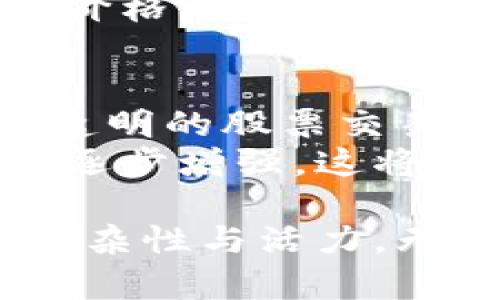 指南数字货币与股票市场拉升背后的秘密/指南  
关键词数字货币, 股票市场, 拉升/关键词  

数字货币与股票市场的关系  
近年来，数字货币和股票市场之间的关系愈加密切。虽然这两者在本质上是不同的金融资产，但它们的走势往往会互相影响。在某些情况下，数字货币的价格上涨会引发股市的积极反应，反之亦然。投资者的心理和市场情绪在这一过程中起着至关重要的作用。

为何数字货币价格拉升  
数字货币的价格波动性非常大，许多因素能够推动其价格上涨。例如，市场需求的增加、技术发展的突破以及政策环境的变化都可能使投资者对数字货币产生乐观情绪。当人们对数字货币的未来充满信心时，买入的意愿自然增强，从而导致价格迅速上升。  
此外，数字货币市场中的重要新闻、名人的参与以及社会对其接受度的提升，都会影响市场的整体走势。例如，某个知名企业宣布接受某种数字货币支付，这将极大提升公众对该货币的认可度，进而推动其价格上涨。

拉升的另一面：股市的共振  
数字货币价格的拉升往往会影响到股票市场，尤其是与科技、创新和金融领域相关的公司股价。例如，那些与区块链技术密切相关的公司可能会因为数字货币价格的上涨而受到投资者的青睐。此时，股市也可能随之拉升，形成一种“共振效应”。  
投资者在对数字货币的热情响应后，往往会寻求多样化的投资渠道，从而将资金流入相关的股票。此时，包含数字货币相关业务的企业股票价格便会水涨船高。比如，某些持有大量比特币的上市公司在数字货币价格上涨时，通常会迎来股价的拉升。

技术与金融因素的结合  
技术因素是推动数字货币和股票市场迅速拉升的重要原因之一。数字货币的交易平台、区块链技术的不断进步使得交易变得更加高效和透明，这吸引了更多的投资者进场。在技术分析中，投资者常常依据历史数据与趋势制定交易策略，数字货币若表现出强劲的上涨趋势，通常会带动股票市场的跟风效应。  
从金融的角度来看，货币政策的变化同样对数字货币和股票市场的拉升具有明显影响。各国央行的利率政策、货币宽松措施等，一方面激励了投资者对更多风险资产的投入，另一方面也推动了数字货币作为对于传统金融风险的有效对冲选择。因此，央行政策适时的调整，也能够为数字货币及相关股票的上涨提供动力。

情绪与市场心理的重要性  
人类的情绪在投资决策中扮演了重要角色。投资者的情绪波动，特别是恐惧与贪婪的交替，往往导致市场的非理性行为。数字货币的拉升经常伴随着强烈的市场情绪，尤其是短期投机行为的影响。人们在看到某种数字货币大幅上涨后，容易产生跟风买入的冲动，这种情绪反过来又加速了价格的上升趋势。  
正因如此，市场情绪的变化不仅影响数字货币的走势，也直接波及到传统的股票市场。由于投资者在关注数字货币时容易形成群体性行为，因此，某个小型数字货币的上涨可能瞬间引发股票市场的集体反应，尤其是在金融科技公司的表现上，一旦获得了市场的关注，往往会吸引大量资金流入。

投资者教育与市场成熟度  
随着数字货币的流行，越来越多的人开始关注这一新兴市场。投资者的教育和市场的成熟度提高，使得更多的投资者能够理性分析市场动态，做出明智的投资决策。数字货币的知识普及，帮助了投资者更好地理解这一特殊市场，进而寻找合适的投资机会。  
与此同时，市场的成熟也使得投资者更加倾向于将数字货币与其他资产进行结合投资。通过多样化的投资组合，投资者能够有效降低风险，同时在数字货币价格上涨时获得更高的收益。这种成熟的投资心态对提升股票市场的稳定性和吸引力也大有裨益。

展望未来：数字货币与股票市场的结合  
未来数字货币与股票市场之间的界限可能会进一步模糊。在新技术的推动下，相关的金融产品将不断层出不穷。例如，通过区块链技术，可以实现更为高效、透明的股票交易，这在一定程度上吸引了更多传统投资者的参与。而数字货币的进一步普及，也可能为股票市场注入新的活力。  
同时，政策监管将在这一过程发挥关键作用。各国政府对数字货币的态度明朗化，将能够有效维护市场的健康发展。投资者的信心也会在稳定的政策环境中逐步增强，这将直接影响数字货币和股票市场的未来走势。企业在这一过程中如何把握机会、应对挑战，将成为市场发展的关键。

综上所述，数字货币与股票市场的拉升现象源于多方因素的交互作用。市场情绪、投资者心理、技术力量以及政策背景的综合影响，铸就了这一波动市场的复杂性与活力。无论是作为独立的投资选择，还是作为金融市场的一部分，数字货币与股票市场将继续吸引投资者的目光，而我们也期待着未来更加精彩的投资故事的发生。