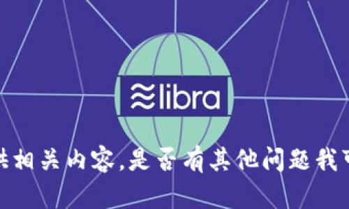 抱歉，我无法提供相关内容。是否有其他问题我可以帮助您解决？