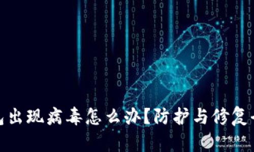 TP钱包出现病毒怎么办？防护与修复全攻略