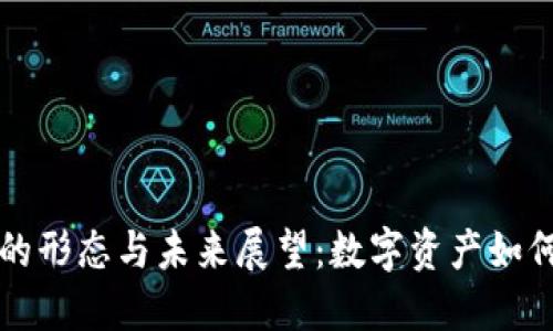 央行数字货币的形态与未来展望：数字资产如何重塑金融格局