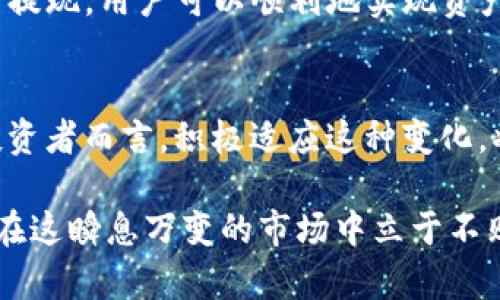 jiaotitp钱包如何变人民币？详细指南与实用技巧/jiaoti

tp钱包, 人民币兑换, 加密货币/guanjianci

引言
随着数字货币的盛行，越来越多的人开始接触到加密货币钱包。其中，TP钱包因其操作简便和安全性高，吸引了大量用户。但在使用过程中，很多人会遇到一个问题：如何将TP钱包中的数字货币兑换成人民币？这不仅关乎资金的流动性，也影响到用户的投资决策。本文将为您详细介绍TP钱包如何实现向人民币的兑换，并提供一些实用的操作技巧与注意事项。

TP钱包简介
TP钱包是一款功能丰富的多链数字货币钱包，用户可以通过它安全地存储、管理和交易各种数字货币。TP钱包支持多种主流的加密资产，例如比特币、以太坊及其他多种代币。除了基本的钱包功能，TP钱包还具备去中心化交易所（DEX）的接入，让用户可以方便地进行加密货币的交易。

为什么要将TP钱包中的数字货币兑换为人民币？
数字货币的价值波动较大，许多投资者在经历了一轮波动之后，选择将其数字资产转换为法币，锁定收益或用于日常生活开支。在TP钱包中，用户持有的加密资产可能在一段时间内增值，但在回落时，及时兑换成人民币可能就显得尤为重要。此外，由于许多商家和服务尚未广泛接受数字货币，兑换为法币可以为日常交易提供更好的便利性。

如何进行人民币兑换？
将TP钱包中的数字货币兑换为人民币通常可以通过以下几个步骤进行：

h4选择合适的交易平台/h4
首先，用户需要选择一个支持TP钱包数字货币的交易平台。常见的平台包括火币网、币安网、OKEx等。在选择平台时，需要考虑交易所的信誉、帮助中心支持、手续费用、流动性和是否符合当地法律法规。

h4创建账户并完成实名认证/h4
在交易平台上创建账户的过程中，用户需要输入相关个人信息并完成身份验证。实名认证不仅是为了确保账户的安全性，也是大部分平台的合规要求。在身份验证通过后，您将可以更高效地进行资金交易。

h4将数字货币转入交易所/h4
完成实名认证后，用户需要将TP钱包中的数字货币转入所选的交易平台。打开TP钱包，选择要转出的数字货币，复制交易所提供的地址并粘贴至TP钱包中。确认金额后，发送转账交易。

h4进行数字货币卖出交易/h4
当数字货币成功转入交易所后，用户可以在交易平台上进行出售操作。选择要卖出的数字货币，输入卖出数量及价格，提交卖出订单。在平台进行市场交易时，需留意当前的市场行情，包括价格波动与交易量。

h4提取人民币到个人账户/h4
数字货币成功出售后，您的账户中会有相应的法币收益。在完成交易后，用户可以选择将其人民币提取至绑定的银行账户。通常，平台会提供提现设置功能，您只需按照页面提示填入相关信息即可。

注意事项
在进行TP钱包向人民币的兑换过程中，有一些重要事项需要特别关注：

h4了解交易费用/h4
不同交易平台会对数字货币交易收取不同的费用。在进行兑换前，请务必查看相关的手续费，选择合适的时机进行交易。

h4留意汇率波动/h4
数字货币市场的汇率波动极其频繁，建议在进行兑换时关注市场行情，并在最佳时机下单。

h4安全性保障/h4
确保您的TP钱包和交易所账号拥有足够的安全措施，例如启用两步验证，定期更新密码，避免多个平台使用相同密码等，保障您的资产安全。

h4法律合规/h4
根据不同国家和地区对加密货币的监管政策，用户在进行人民币兑换时需确保合法合规，避免触犯当地法律法规。

总结
将TP钱包中的数字货币兑换成人民币的过程虽然看似简单，但实则涉及到了多个步骤和细节。通过选择合适的交易平台、进行身份验证、转账交易、出售数字货币到提现，用户可以顺利地实现资产的转换。此外，了解市场情况、费用及安全措施等方面的信息将有助于保证交易的顺利进行。希望本文能为您提供实用的指导，让您的数字货币投资之路更加顺畅。

补充：未来数字货币与法币的融合趋势
随着科技的发展，数字货币与法币的界限正在逐渐模糊。各国开始探索数字货币的法定化，央行数字货币（CBDC）的推出也让人们开始关注数字资产的未来。对于投资者而言，积极适应这种变化，将会为投资方向带来新的机遇与挑战。无论未来如何发展，了解现有的交易流程、政策法规，始终是确保资金安全和投资成功的基石。

希望所有的投资者都能通过合理的方式进行资产配置，无论是选择数字货币还是继续等待认为合适的法币转化，灵活应对总是关键。明智的决策与不断学习，才能在这瞬息万变的市场中立于不败之地。