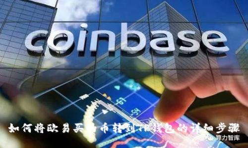 如何将欧易买的币转到TP钱包的详细步骤