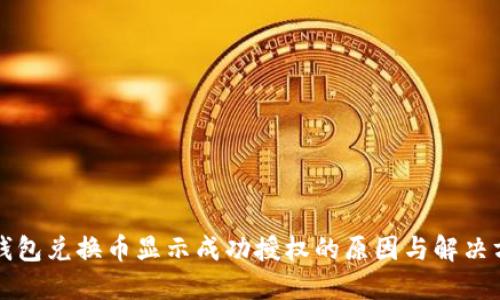 TP钱包兑换币显示成功授权的原因与解决方法