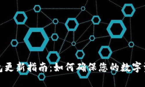 TP冷钱包更新指南：如何确保您的数字资产安全