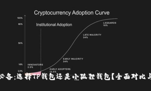 挖矿必备：选择TP钱包还是小狐狸钱包？全面对比与分析