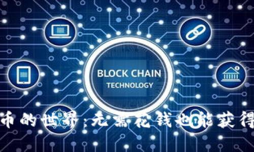 探索数字货币的世界：无需花钱也能获得的投资机会