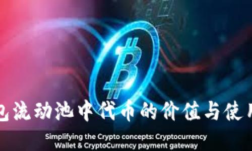 TP钱包流动池中代币的价值与使用指南