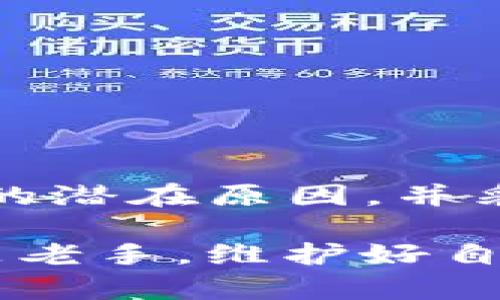    TP钱包买币成功但余额没有的原因及解决方法  / 

 guanjianci  TP钱包, 买币成功, 余额未更新  /guanjianci 

引言：关于TP钱包的常见问题
在数字货币的交易世界中，TP钱包作为一个流行的钱包选择，为用户提供了安全和便捷的交易体验。然而，一些用户在使用TP钱包买币后，可能会面临余额未更新的情况。这种情况会让许多人感到困惑和不安。本文将深入探讨这一现象的原因，并提供解决方案。

一、为什么TP钱包中会出现余额未更新的情况？
用户在TP钱包中成功购买了数字货币，却发现余额没有相应增加，原因可能有多种。首先，从技术角度看，区块链的交易确认时间可能导致延迟。在区块链网络中，交易一旦被发起，便需要一定的时间在网络上确认。这段时间可能因网络拥堵而有所延长，自然也就无法实时反映在用户的余额中。

其次，使用不稳定的网络连接也是常见问题。比如，用户在快节奏的生活中，可能在网络信号不佳的环境下进行交易，这时交易信息容易丢失或延迟。而且，TP钱包的版本也可能影响余额的更新，有时候使用旧版本的钱包可能会出现一些bug。

二、确认交易状态
在遇到余额未更新的情况时，第一件需要做的事情是确认交易状态。用户可以通过TP钱包提供的交易记录功能，查看最近的交易是否已经确认。一般来说，已确认的交易会有相应的状态显示，用户可以根据这些信息来判断交易是否成功。

此外，用户还可以通过区块链浏览器来查询交易状态。每一笔交易在区块链上都有唯一的交易哈希（TXID），用户只需将该哈希输入区块链浏览器，即可查看到交易的详细信息，包括确认状态和时间等。这种方式能有效帮助用户了解交易的真实状况。

三、解决余额未更新的问题
如果确认交易状态后仍发现余额没有更新，下面提供几种解决方案。

h41. 重启TP钱包/h4
重启应用程序是解决许多技术问题的有效方法。尝试关闭并重新打开TP钱包，系统通常会重新同步信息，有可能解决余额未更新的问题。

h42. 检查网络连接/h4
确保你的设备处于良好的网络环境中。有时候网络波动会导致余额未能及时更新。尝试切换网络，使用Wi-Fi而不是移动数据，或者反之。

h43. 更新TP钱包版本/h4
保持你的钱包应用为最新版是非常重要的。开发者常常会发布更新，以修复bug和安全漏洞。如果你使用的是旧版TP钱包，建议到官方渠道下载最新版本。

四、建议与预防
为了避免今后再次出现余额未更新的情况，用户可以采取一些预防措施。首先，了解交易的确认时间是非常重要的。在买入数字货币前，建议查阅当前币种的交易确认时间，合理安排交易时机。

其次，定期备份你的TP钱包数据也是一个良好的习惯。可以将私钥、助记词等信息保存在安全的位置，以防止因软件故障而导致的资产损失。

五、常见问题解答
strong问：/strongTP钱包如何查看交易记录？
strong答：/strong在TP钱包中，进入“交易记录”或“历史记录”页面即可查看所有的交易记录，包括买入、卖出及转账等信息。

strong问：/strong如何确保我的交易信息安全？
strong答：/strong使用强密码，定期更新，以及启用双重验证都是提高账户安全性的好方法。切勿将私钥分享给他人。

strong问：/strong如果问题依旧，应该联系客服吗？
strong答：/strong是的，若经过上述检查和操作后问题仍未解决，建议联系TP钱包的客服团队，他们会提供更专业的支持和帮助。

结论
面对TP钱包中买币成功但余额未更新的情况，首先保持冷静，通过核实交易状态、重启软件、检查网络等手段进行排查。了解造成这一现象的潜在原因，并采取有效措施，是每位数字货币用户必须掌握的技能。希望以上信息能够帮助到你，确保未来的交易体验愉快而顺畅。

在当今这个信息庞杂的数字时代，了解和掌握如何使用钱包进行安全、顺利的交易，将为用户开启一扇通往新世界的大门。无论是新手还是老手，维护好自己的数字资产，永远是每个人的首要任务。