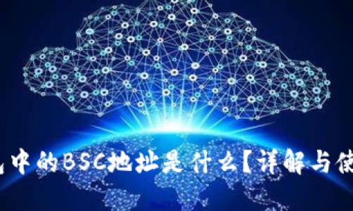 iTP钱包中的BSC地址是什么？详解与使用指南