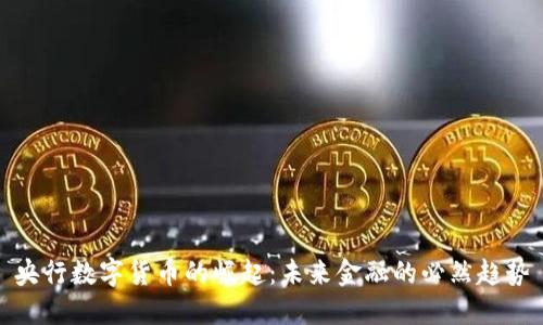 央行数字货币的崛起：未来金融的必然趋势
