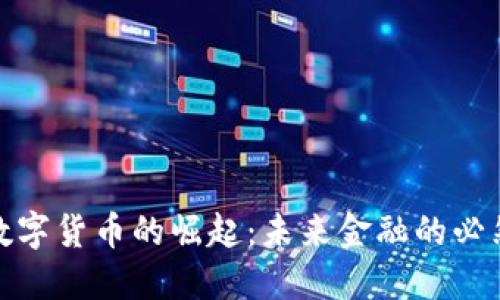 央行数字货币的崛起：未来金融的必然趋势