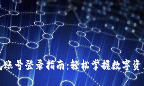 TP钱包账号登录指南：轻松掌握数字资产管理