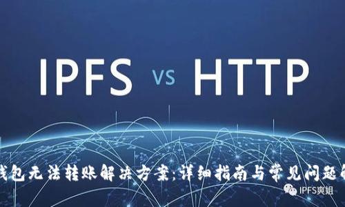 TP钱包无法转账解决方案：详细指南与常见问题解析