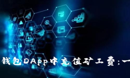 如何在TP钱包DApp中充值矿工费：一步步指南
