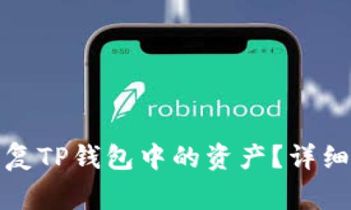 如何在更换手机后恢复TP钱包中的资产？详细指导与常见问题解答