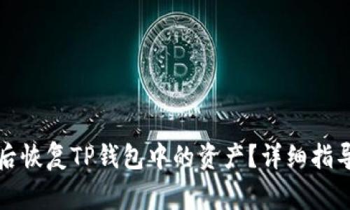 如何在更换手机后恢复TP钱包中的资产？详细指导与常见问题解答