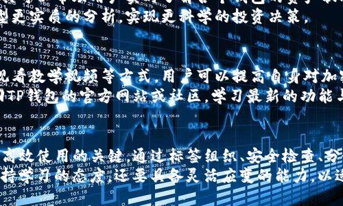   TP钱包如何高效管理多个钱包账户？ / 
 guanjianci TP钱包, 多个钱包管理, 加密货币安全 /guanjianci 

引言
随着加密货币的普及，越来越多的人开始使用数字钱包来存储和管理他们的资产。在众多数字钱包中，TP钱包因其用户友好的界面和多功能性受到了许多用户的喜爱。然而，许多用户在使用TP钱包时，却面临着一个共同的问题——如何高效地管理多个钱包账户。

了解TP钱包的基本功能
首先，有必要了解TP钱包本身的基本功能。TP钱包支持多种主流加密货币，包括比特币、以太坊和各种ERC-20代币。这种多币种支持，使得用户可以在一个应用中管理多种资产。此外，TP钱包还提供了去中心化交易所的访问、资产交换，以及安全性高的私钥管理等功能。
然而，对于同时管理多个钱包账户的用户来说，良好的管理和操作习惯却显得尤为重要。下面将介绍一些高效管理多个TP钱包账户的方法。

使用标签组织您的钱包
TP钱包具有创建多个钱包的功能。在管理这些钱包时，可以使用标签来分类不同的钱包。例如，根据钱包的用途进行分类：有用于投资的、用于日常交易的或者是专门用于收藏某种代币的。这种分类方式能让用户在需要时快速找到相应的账户，节省了大量时间。
标签的使用不仅帮助用户在视觉上进行分辨，还能在心理上增加管理的条理性。将钱包与其用途对应起来，能帮助用户更好地管理和决策，最终达到资产配置的目的。

定期检查和维护钱包安全性
安全性始终是管理任何钱包的重要方面。用户需要定期检查每个钱包的安全设置，包括密码强度和备份情况。TP钱包允许用户设置复杂的密码组合以增强安全性。此外，定期更新密码和启用双重身份验证等安全措施，都能够有效降低资产被盗风险。
此外，不要忽视备份的重要性。TP钱包支持导出私钥和助记词，用户在创建新钱包时，应选择将这些信息妥善保存。云存储虽然方便，但安全隐患较多，最好将备份存放在离线设备或安全的纸质记录中。

利用分散使用策略降低风险
在管理多个钱包账户时，采取分散使用的策略是个明智的选择。将资产分散存放在不同的钱包中，可以有效降低因单一钱包被黑而导致的财产损失。例如，用户可以把长期持有的资产存放在一个安全的钱包中，而将交易频繁的资产放在另一个钱包中。这种策略可以让用户在保证安全性的同时，提高使用效率。
此外，在选择不同的钱包时，可以考虑选择不同品牌或平台的钱包，例如有些钱包可能针对某些特定的代币有更好的支持。这种多钱包的选择能够根据市场动态做出迅速反应，提高资产流动性。

利用分析工具进行资产追踪
对于频繁交易或拥有大量资产的用户来说，手动管理可能会非常繁琐。为了提高效率，可以使用一些第三方的资产追踪工具。这些工具可以帮助用户实时了解各个钱包的资产状况，进行账目整理，甚至生成盈利报告。TP钱包虽然已具备一定的追踪功能，但借助第三方工具可以更全面地分析资产动态。
同时，很多这类工具还支持多个钱包的整合，用户可以在一个平台看到所有钱包的资产状况。一目了然的数据显示可以帮助用户类型更实质的分析，实现更科学的投资决策。

定期教育与学习
加密货币领域的变化快速而复杂，不断学习与更新自己的知识库是每个用户必不可少的任务。通过阅读市场分析、参与社区讨论和观看教学视频等方式，用户可以提高自身对加密货币的理解，进而在管理钱包时做出更加明智的决策。
例如，某些钱包的功能更新可能会带来更好的管理体验。关注这些信息，不仅让用户能够把握机会，还能避免不必要的损失。定期返回TP钱包的官方网站或社区，学习最新的功能与操作技巧将极大提高用户的管理能力。

总结
总而言之，TP钱包作为一款出色的数字资产管理工具，允许用户创建和管理多个钱包账户。然而，良好的管理习惯是确保资产安全和高效使用的关键。通过标签组织、安全检查、分散使用、利用工具、不断学习等多种方式，用户可以在多个钱包账户之间游刃有余，确保自己的数字资产安全可靠。
随着数字货币市场的不断发展，未来将会有更多的功能和工具出现，帮助用户更有效地管理他们的资产。在此过程中，用户不仅要保持学习的态度，还要具备灵活应变的能力，以适应市场的变化与挑战。