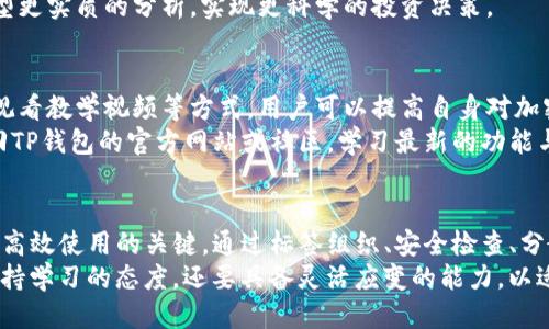   TP钱包如何高效管理多个钱包账户？ / 
 guanjianci TP钱包, 多个钱包管理, 加密货币安全 /guanjianci 

引言
随着加密货币的普及，越来越多的人开始使用数字钱包来存储和管理他们的资产。在众多数字钱包中，TP钱包因其用户友好的界面和多功能性受到了许多用户的喜爱。然而，许多用户在使用TP钱包时，却面临着一个共同的问题——如何高效地管理多个钱包账户。

了解TP钱包的基本功能
首先，有必要了解TP钱包本身的基本功能。TP钱包支持多种主流加密货币，包括比特币、以太坊和各种ERC-20代币。这种多币种支持，使得用户可以在一个应用中管理多种资产。此外，TP钱包还提供了去中心化交易所的访问、资产交换，以及安全性高的私钥管理等功能。
然而，对于同时管理多个钱包账户的用户来说，良好的管理和操作习惯却显得尤为重要。下面将介绍一些高效管理多个TP钱包账户的方法。

使用标签组织您的钱包
TP钱包具有创建多个钱包的功能。在管理这些钱包时，可以使用标签来分类不同的钱包。例如，根据钱包的用途进行分类：有用于投资的、用于日常交易的或者是专门用于收藏某种代币的。这种分类方式能让用户在需要时快速找到相应的账户，节省了大量时间。
标签的使用不仅帮助用户在视觉上进行分辨，还能在心理上增加管理的条理性。将钱包与其用途对应起来，能帮助用户更好地管理和决策，最终达到资产配置的目的。

定期检查和维护钱包安全性
安全性始终是管理任何钱包的重要方面。用户需要定期检查每个钱包的安全设置，包括密码强度和备份情况。TP钱包允许用户设置复杂的密码组合以增强安全性。此外，定期更新密码和启用双重身份验证等安全措施，都能够有效降低资产被盗风险。
此外，不要忽视备份的重要性。TP钱包支持导出私钥和助记词，用户在创建新钱包时，应选择将这些信息妥善保存。云存储虽然方便，但安全隐患较多，最好将备份存放在离线设备或安全的纸质记录中。

利用分散使用策略降低风险
在管理多个钱包账户时，采取分散使用的策略是个明智的选择。将资产分散存放在不同的钱包中，可以有效降低因单一钱包被黑而导致的财产损失。例如，用户可以把长期持有的资产存放在一个安全的钱包中，而将交易频繁的资产放在另一个钱包中。这种策略可以让用户在保证安全性的同时，提高使用效率。
此外，在选择不同的钱包时，可以考虑选择不同品牌或平台的钱包，例如有些钱包可能针对某些特定的代币有更好的支持。这种多钱包的选择能够根据市场动态做出迅速反应，提高资产流动性。

利用分析工具进行资产追踪
对于频繁交易或拥有大量资产的用户来说，手动管理可能会非常繁琐。为了提高效率，可以使用一些第三方的资产追踪工具。这些工具可以帮助用户实时了解各个钱包的资产状况，进行账目整理，甚至生成盈利报告。TP钱包虽然已具备一定的追踪功能，但借助第三方工具可以更全面地分析资产动态。
同时，很多这类工具还支持多个钱包的整合，用户可以在一个平台看到所有钱包的资产状况。一目了然的数据显示可以帮助用户类型更实质的分析，实现更科学的投资决策。

定期教育与学习
加密货币领域的变化快速而复杂，不断学习与更新自己的知识库是每个用户必不可少的任务。通过阅读市场分析、参与社区讨论和观看教学视频等方式，用户可以提高自身对加密货币的理解，进而在管理钱包时做出更加明智的决策。
例如，某些钱包的功能更新可能会带来更好的管理体验。关注这些信息，不仅让用户能够把握机会，还能避免不必要的损失。定期返回TP钱包的官方网站或社区，学习最新的功能与操作技巧将极大提高用户的管理能力。

总结
总而言之，TP钱包作为一款出色的数字资产管理工具，允许用户创建和管理多个钱包账户。然而，良好的管理习惯是确保资产安全和高效使用的关键。通过标签组织、安全检查、分散使用、利用工具、不断学习等多种方式，用户可以在多个钱包账户之间游刃有余，确保自己的数字资产安全可靠。
随着数字货币市场的不断发展，未来将会有更多的功能和工具出现，帮助用户更有效地管理他们的资产。在此过程中，用户不仅要保持学习的态度，还要具备灵活应变的能力，以适应市场的变化与挑战。