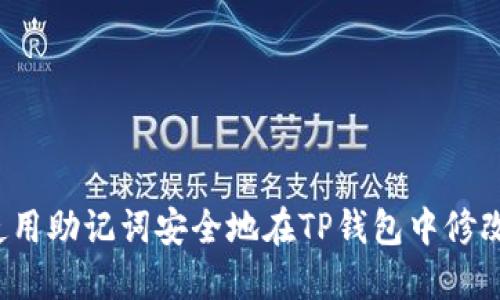 如何使用助记词安全地在TP钱包中修改密码？