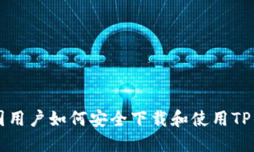 美国用户如何安全下载和使用TP钱包