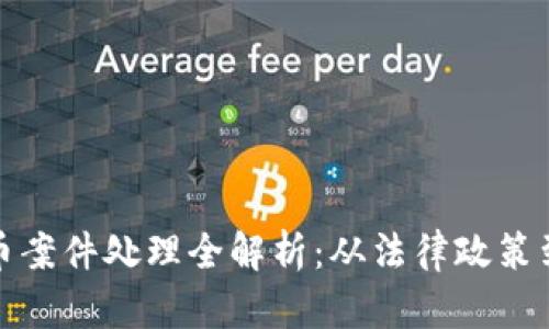 抚州数字货币案件处理全解析：从法律政策到投资者保护