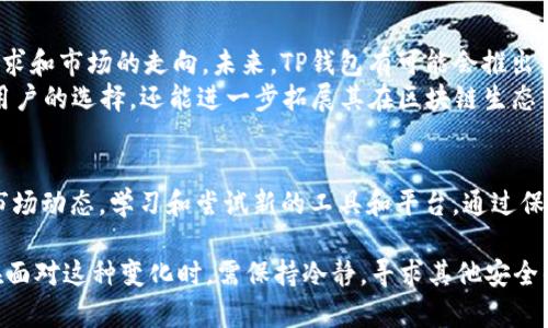 phoneTP钱包交易所消失的原因及解决方案/phone

TP钱包, 去中心化交易所, 区块链钱包/guanjianci

一、TP钱包简介
TP钱包是一款广受到用户喜爱的数字货币钱包，它不仅支持多种主流的区块链资产管理，还集成了去中心化交易所（DEX），用户可以在此进行资产的自由交易。由于其极简的用户界面和强大的功能，TP钱包在加密货币圈内迅速崭露头角。

二、交易所的定义与作用
交易所是数字货币生态系统中不可或缺的一部分。它为用户提供了一个便捷的平台，可以进行不同数字资产之间的交易。对于投资者而言，交易所不仅仅是交易的场所，更是获取市场信息和进行资产管理的重要工具。

三、TP钱包为何没有交易所功能了？
最近有用户发现TP钱包似乎不再提供交易所功能，这引发了广泛的讨论和疑惑。可能导致这一现象的原因有几个：
ul
    listrong法规合规问题：/strong随着全球对加密货币监管政策的不断收紧，很多钱包服务提供商不得不对其业务进行调整，以符合各国的法律规定。TP钱包可能在合规方面遇到了挑战。/li
    listrong交易量不足：/strong在竞争激烈的市场环境中，TP钱包的交易所如果无法吸引到足够的用户和交易量，可能会导致其不得不关闭该功能，以专注于更加核心的业务。/li
    listrong技术维护：/strong去中心化交易所常常需要强大的技术支持和维护。如果TP钱包在技术上遇到了困难，或者难以保障用户的交易安全，关闭交易所功能可能是出于对用户资产的保护。/li
/ul

四、用户的焦虑：如何看待交易所的消失
作为用户，失去交易所功能无疑会带来一定的焦虑感。投资者习惯于在钱包内部进行资产管理和交易，而突然间失去这一便利，可能导致用户对于TP钱包的信任度下降。
首先，用户需要理解市场环境的变化，以及监管对加密资产的影响。加密货币市场在快速发展，往往伴随着政策的调整，而这些变化可能迫使一些平台重新审视自身的业务模型。
其次，用户可以考虑寻找替代方案。在TP钱包不再提供交易所服务的情况下，市场上还有众多其他钱包和交易所可供选择。用户可以体验不同平台的服务，找到适合自己需求的解决方案。

五、如何安全地进行数字资产交易
即使TP钱包不再提供交易所服务，用户依然可以通过其他方法进行数字资产交易。以下是一些建议，帮助用户在进行交易时确保资产安全：
ul
    listrong使用知名交易所：/strong在选择交易所时，应优先考虑那些在行业内享有良好声誉的平台。大型交易所通常具备更强的安全防护措施。/li
    listrong开启双重认证：/strong在交易平台上，务必开启双重认证功能。这一措施能够有效降低账户被破解的风险，保护用户的资产安全。/li
    listrong保持软件更新：/strong无论是钱包应用还是交易所，确保软件保持最新状态，非常重要。更新通常包含安全补丁，可以提升软件的安全性。/li
/ul

六、未来展望：TP钱包的可能发展方向
虽然后续发展尚不明朗，但TP钱包作为一家在行业中有一定影响力的产品，它的决策一定会考虑到用户的需求和市场的走向。未来，TP钱包有可能会推出新功能或与其他平台进行合作，重新进入交易领域。
此外，随着去中心化金融（DeFi）的崛起，TP钱包可能会转向支持更丰富的DeFi服务，这种转型不仅能够增加用户的选择，还能进一步拓展其在区块链生态中的地位。

七、结语：用户如何适应变化
无论TP钱包的未来如何，用户都需要保持开放和灵活的心态。适应快速变化的数字货币生态，需要不断关注市场动态，学习和尝试新的工具和平台。通过保持学习，以及对新兴技术的敏感，用户可以在快速变化的加密世界中找到自己的位置。

综上所述，TP钱包交易所功能的消失是由多种因素造成的，包括市场环境变化、法规合规、技术维护等。用户在面对这种变化时，需保持冷静，寻求其他安全的交易途径，同时关注TP钱包可能的新动向和产品更新，以便在这个复杂多变的加密世界中做出明智的决策。