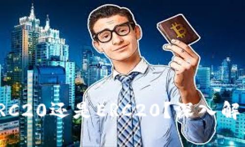 TP钱包的USDT是TRC20还是ERC20？深入解析USDT的多种形式