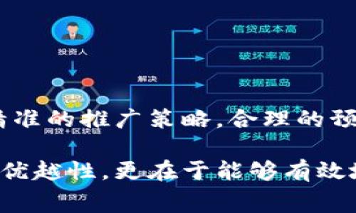   全面解析数字货币推广费用：如何精准投资获取最大效益 / 

 guanjianci 数字货币, 推广费用, 营销策略 /guanjianci 

引言：数字货币推广的必要性
数字货币作为一种新兴的金融工具，其在全球范围内的使用越来越普及。随着越来越多的人们了解到比特币、以太坊等数字货币，市场的竞争也日益激烈。为了在这个瞬息万变的市场中占据一席之地，进行有效的推广和营销显得格外重要。推广费用在这一过程中扮演着重要角色，它不仅关乎品牌的曝光率，还影响到潜在用户的获取成本和最终的转化率。

数字货币推广费用的构成
推广费用并不是单一的开支，而是由多个要素构成的复合体。首先，在线广告是最常见的推广方式之一，包括社交媒体广告、搜索引擎广告等。每一种广告形式的费用计算方式各不相同，付费点击（PPC）和展示广告也有各自的定价标准。
其次，内容营销也是一种有效的推广方式，通过博客、视频和信息图表来吸引用户注意。这类内容的制作和分发需要一定的资金投入，包括撰写文章、设计图表和视频制作。此外，（搜索引擎）也是不可忽视的部分。网站内容以提高搜索排名需要一系列的投资，而这对于长期的用户获取尤为重要。
另外，不少数字货币项目还会选择与影响者（KOL）的合作。通过这些拥有大量粉丝的博主或社交媒体达人，可以迅速提升品牌的知名度。这种方式的费用通常较高，但效果显著，尤其是在目标受众特定的情况下。
最后，举办线下活动和研讨会也是推广费用的一部分。这些活动可以帮助直接与潜在用户进行面对面的互动，建立信任感，但其开销通常也不容小觑。

市场环境对推广费用的影响
数字货币市场的波动性使得推广费用受到多种因素的影响。例如，在牛市期间，更多的投资者愿意仔细考量不同的项目和平台，导致推广竞争激烈，对广告位的需求上升，进而推动价格上涨。而在熊市中，用户的投资意愿降低，推广成本可能会相对减少。
此外，监管政策也会对推广费用产生直接影响。在某些国家，政府对数字货币的监管越来越严格，导致一些推广方式受到限制，从而可能增加其他合法推广方式的需求。

确定数字货币推广预算的策略
设定合适的推广预算是任何市场营销策略的关键。在数字货币推广中，可以考虑以下策略：
ul
li数据分析：通过分析历史数据，了解不同推广方式的效果，从而在预算中进行合理分配。/li
li目标细分：明确目标受众，评估其特点与行为，选择最有效的推广渠道。/li
li持续跟踪：对投资的每一项推广活动进行跟踪分析，以便及时调整策略。/li
li灵活应变：数字货币市场瞬息万变，预算的分配也应该保持灵活性，以适应市场的快速变化。/li
/ul

如何提高推广费用的投资效益
投入推广费用的最终目标当然是提高品牌知名度和用户转化率。为了确保这一投资回报，以下几种方法非常关键：
ul
li多渠道营销：在多个渠道中同时推广，确保覆盖更广泛的受众。/li
li内容质量提升：创造高质量、有价值的内容吸引用户，而不仅仅是追求曝光量。/li
li社交互动：与潜在用户进行有效互动，建立信任关系，提升转化率。/li
li量化分析：使用数据分析工具来评估推广活动的效果，以便及时调整策略。/li
/ul

总结：数字货币推广费用投资的未来
随着数字货币市场的不断发展，推广费用的构成和策略也在不断演变。投资者在设计推广方案时需要更加谨慎，综合考虑市场环境、受众需求和广告效果。只有通过精准的推广策略，合理的预算控制，才能在竞争激烈的环境中脱颖而出，获得长期成功。

无论是新兴的初创项目，还是已在市场上扎根的成熟品牌，都需要认识到推广费用的重要性。通过科学的策略与灵活的调整，数字货币项目的成功不仅依赖于技术的优越性，更在于能够有效地与受众沟通，并传递其独特的价值主张。
