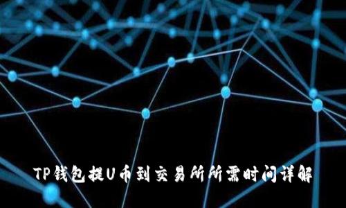 TP钱包提U币到交易所所需时间详解