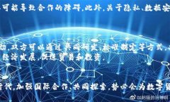   日欧数字货币研发：应对全球金融变革的机遇与