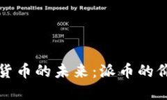 探索数字货币的未来：派币的价值与潜力