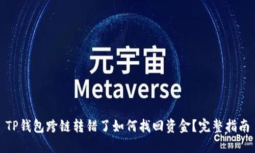 TP钱包跨链转错了如何找回资金？完整指南